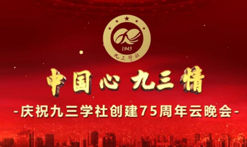 九三学社杭州市委会举办云晚会纪念建社75周年